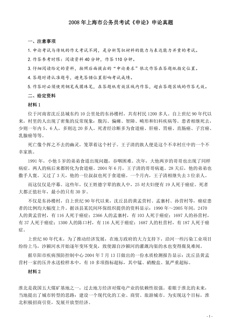 2008年上海公务员考试《申论》真题及参考答案.pdf_第1页