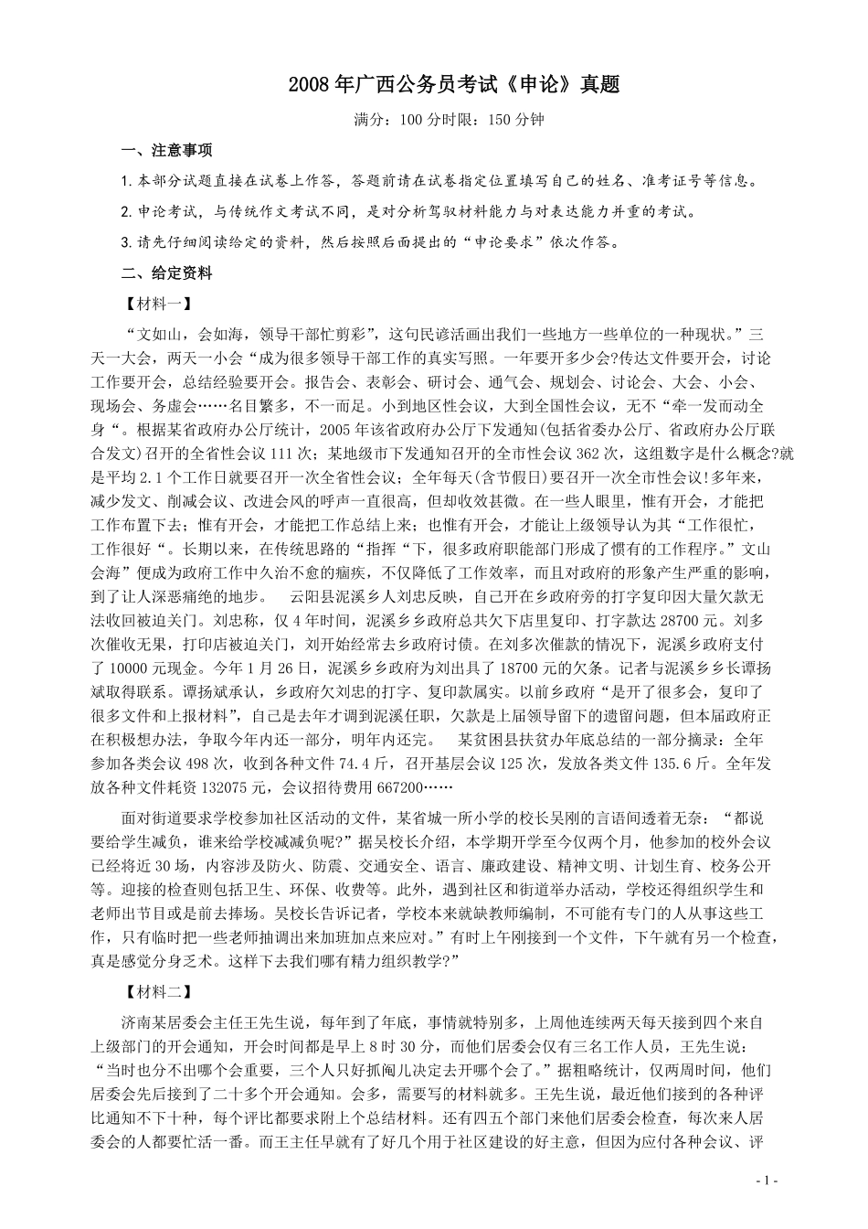 2008年广西公务员考试《申论》真题及参考答案.pdf_第1页