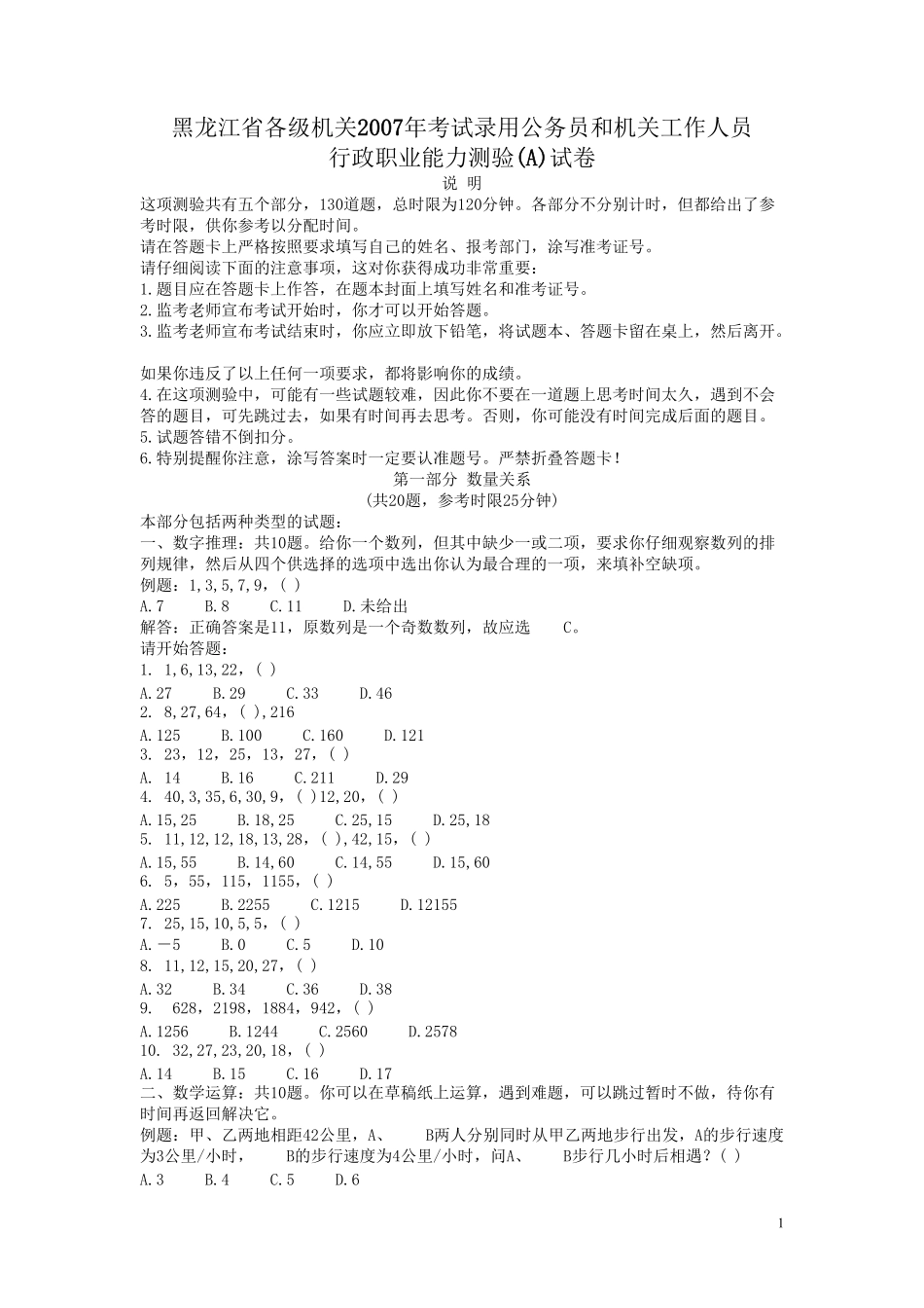 2007年黑龙江公务员考试《行测》卷（A）及参考答案（无解析不建议做）.pdf_第1页