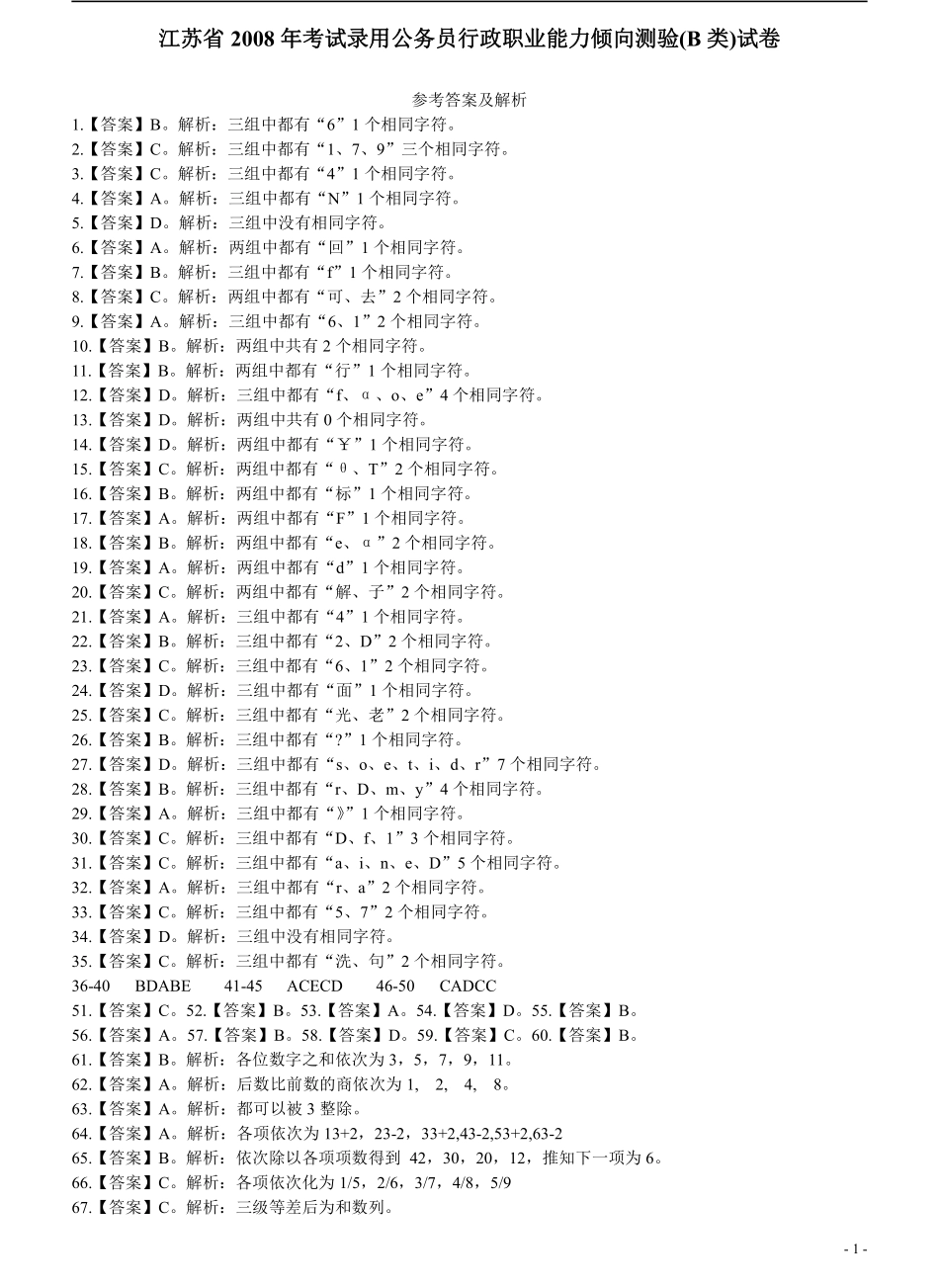 2008年江苏省公务员考试《行测》真题（B类卷）答案及解析（部分题目解析不够详细）(3).pdf_第1页
