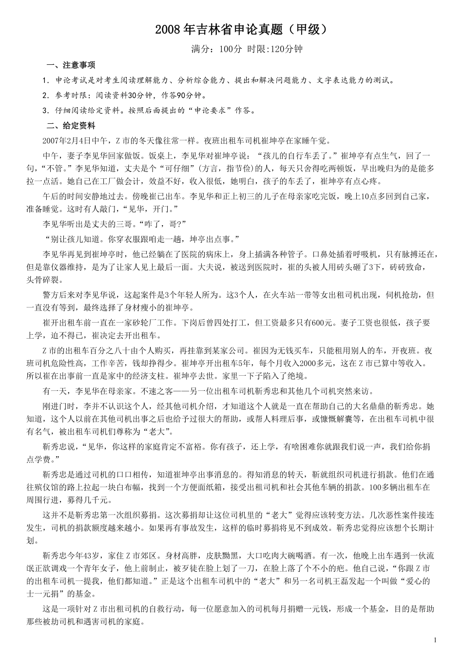 2008年吉林公务员考试《申论》试卷参考答案（甲级）.pdf_第1页