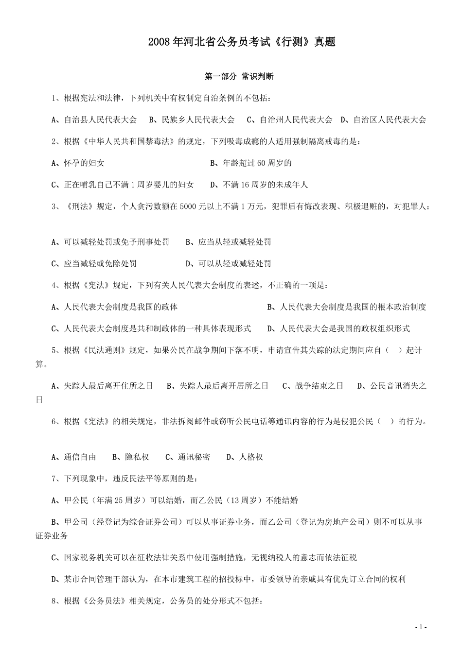 2008年河北省公务员考试《行测》真题.pdf_第1页