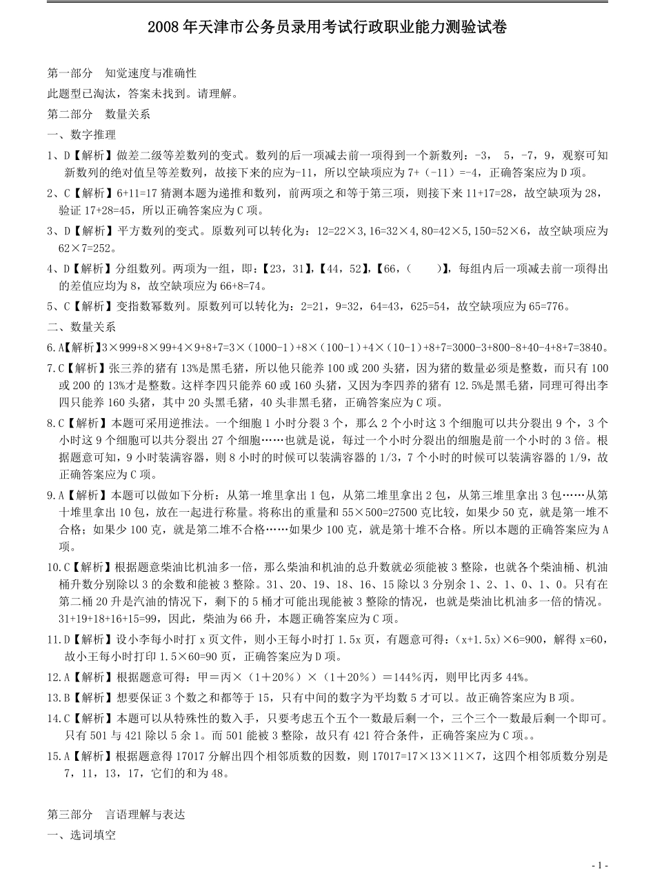 2008年天津市公务员考试《行测》真题答案及解析（此题来源于网络部分题目解析不够详细）.pdf_第1页
