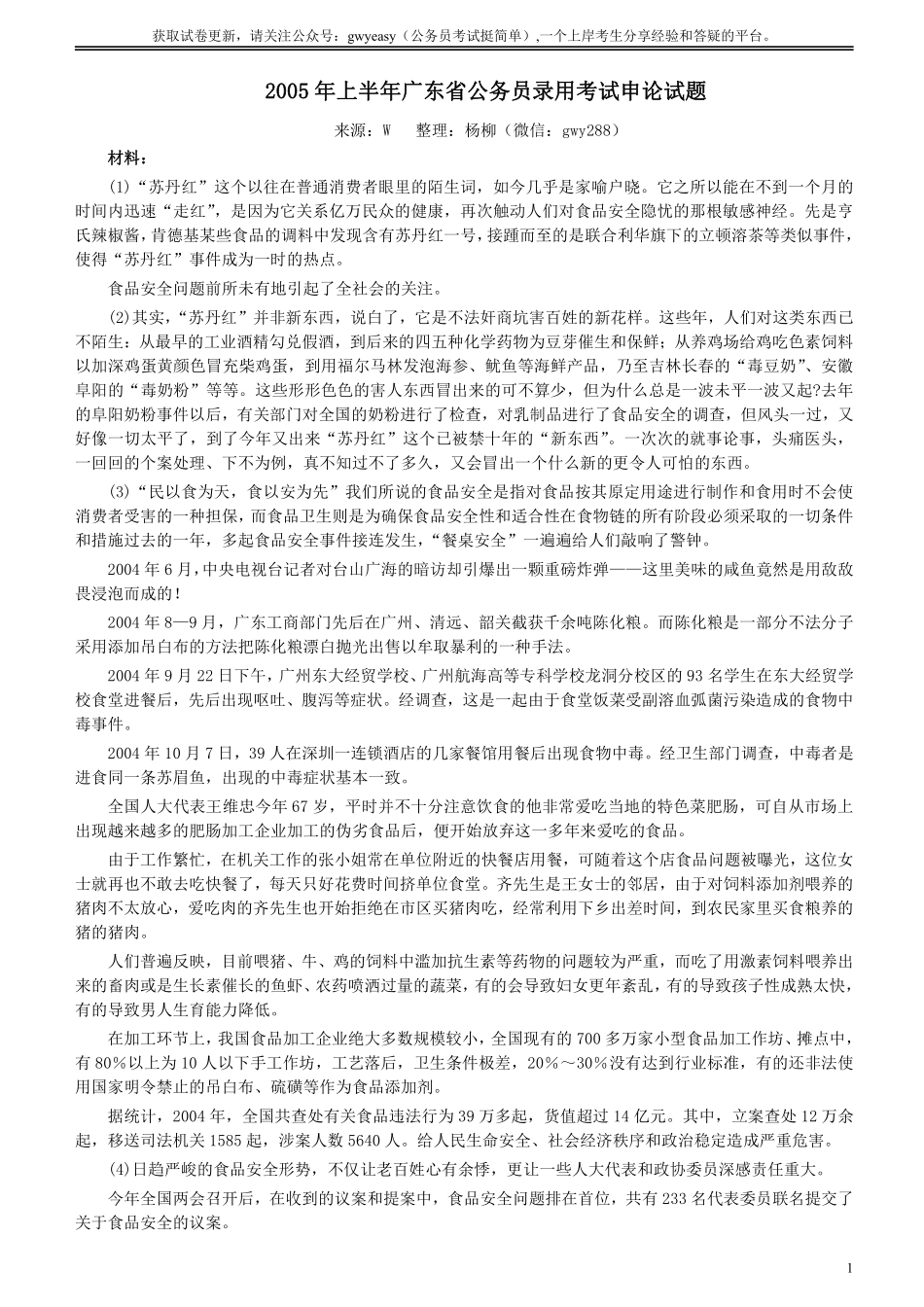 2005年广东公务员考试《申论》真题卷及答案（上半年）.pdf_第1页