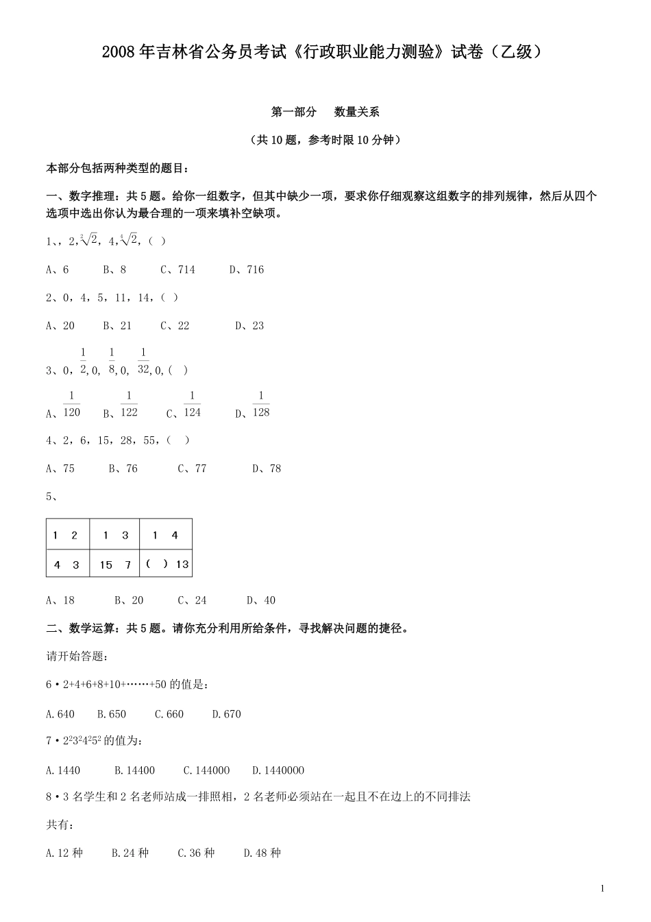 2008年吉林公务员考试《行测》乙卷.pdf_第1页