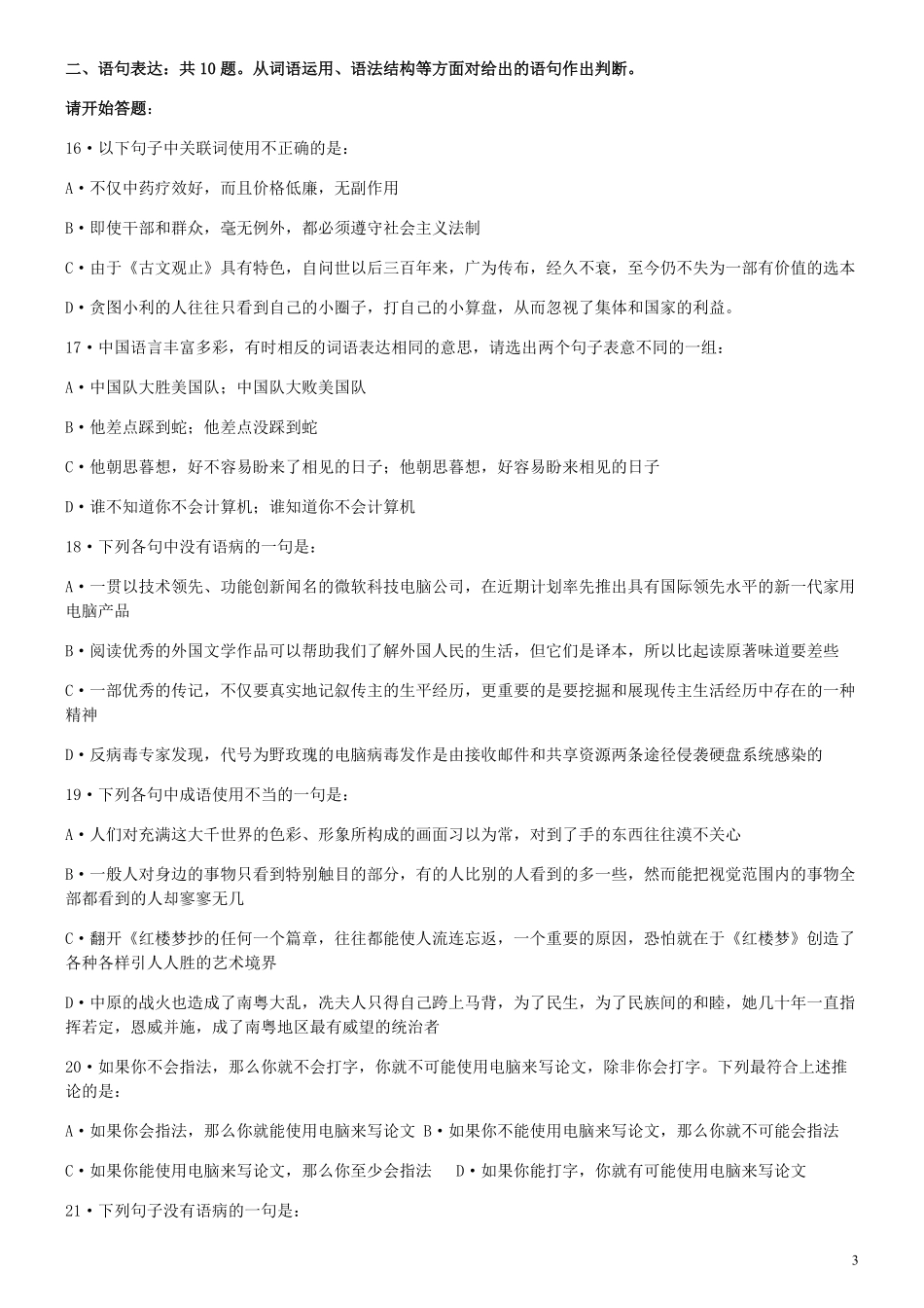 2008年吉林公务员考试《行测》乙卷.pdf_第3页