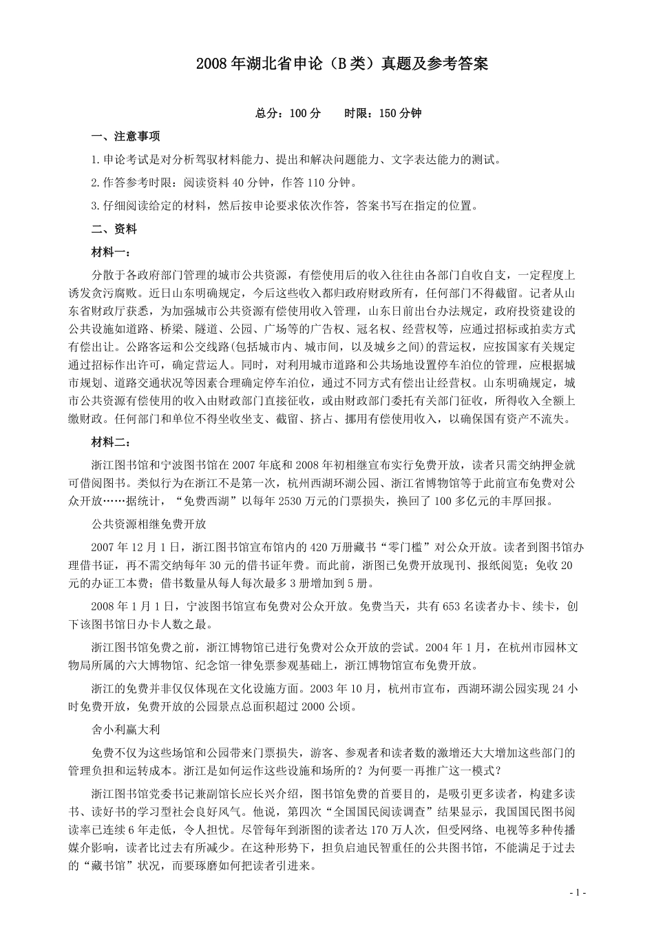 2008年湖北省公务员考试《申论》真题（B类）及参考答案.pdf_第1页