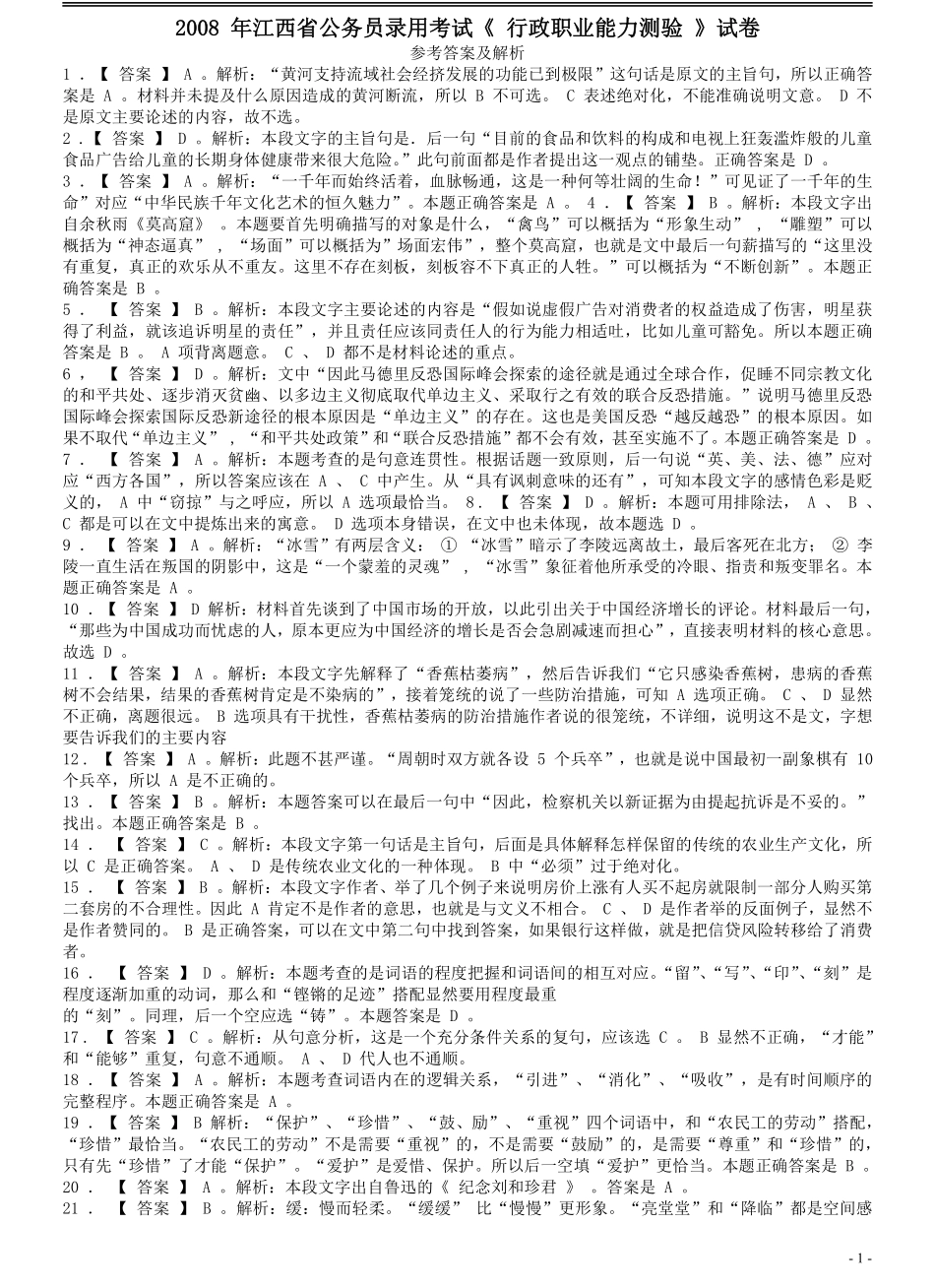 2008年江西公务员考试《行测》卷答案及解析（部分解析不够详细）.pdf_第1页