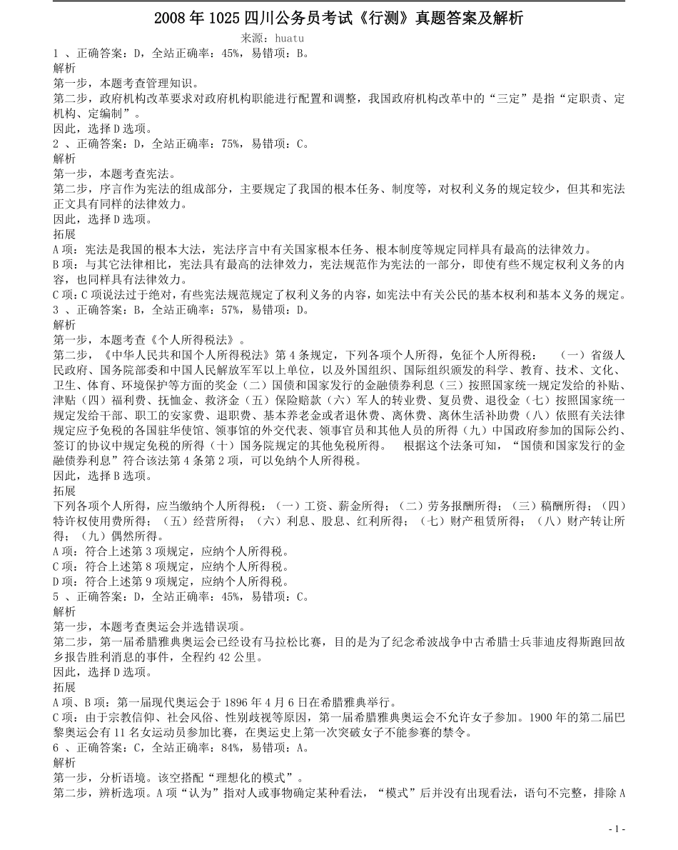 2008年四川公务员考试《行测》答案及解析.pdf_第1页