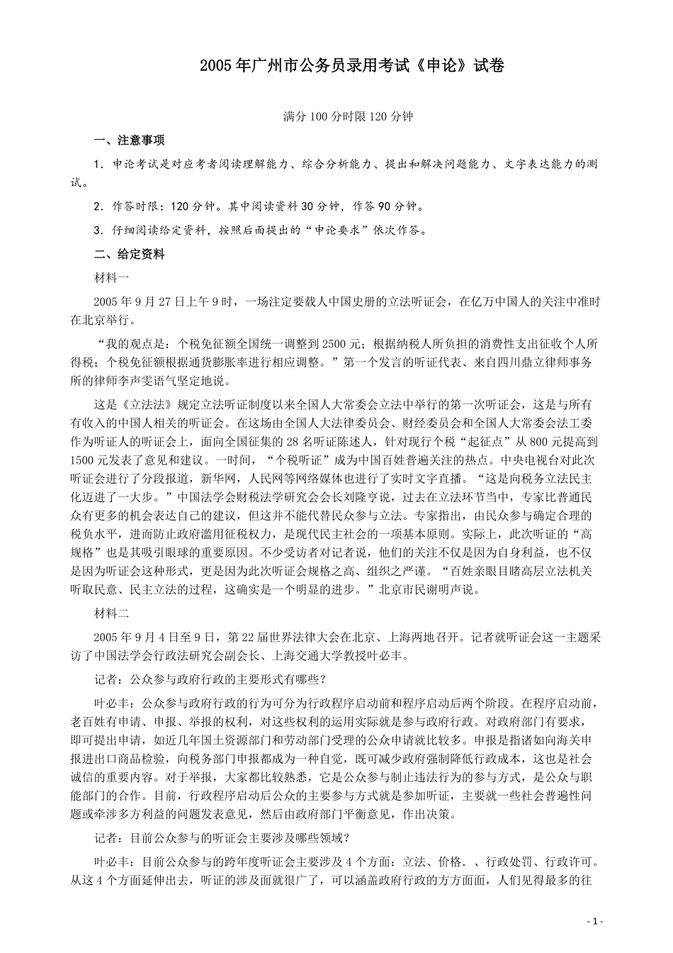 2005年广州市公务员考试《申论》真题及参考答案.pdf_第1页