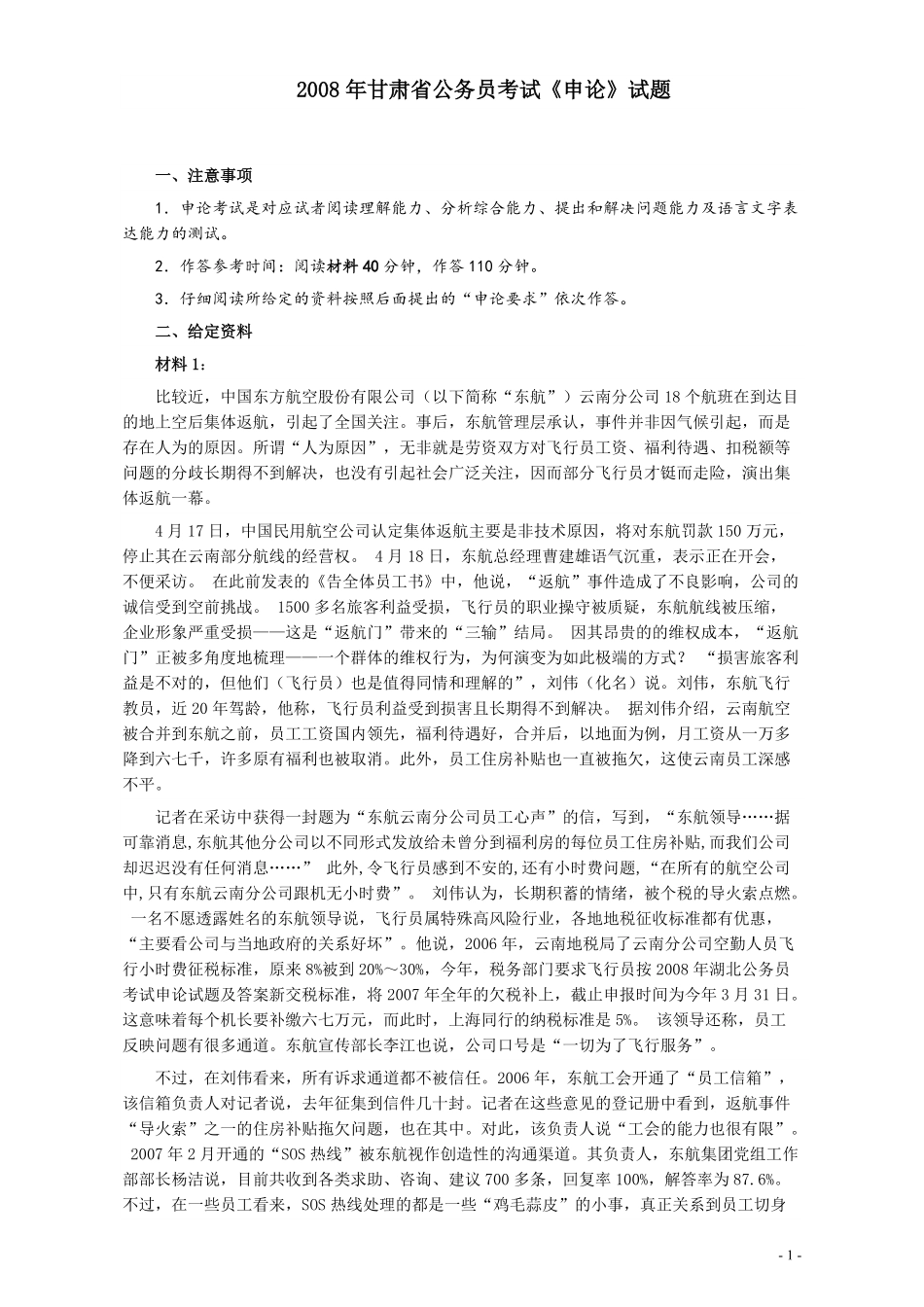 2008年甘肃公务员考试《申论》卷及参考答案.pdf_第1页