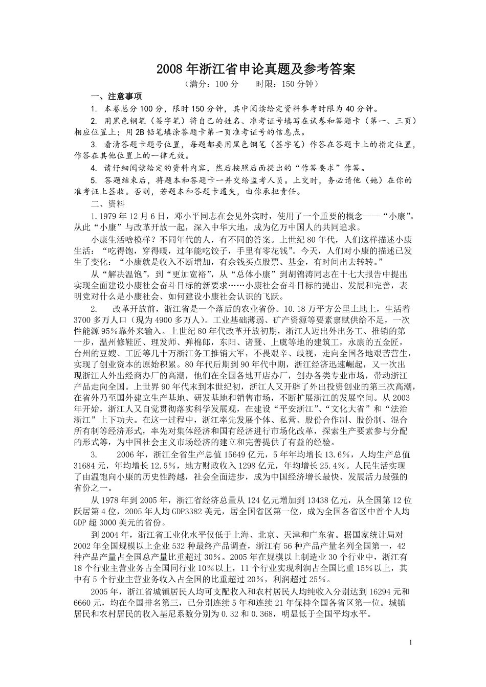 2008年浙江公务员考试《申论》真题及参考答案.pdf_第1页