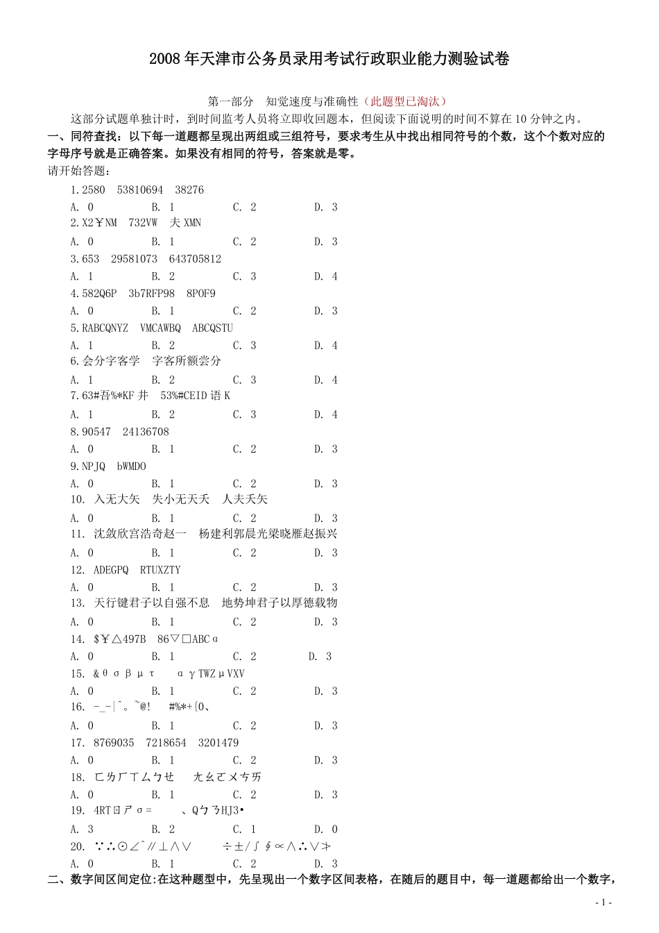 2008年天津市公务员考试《行测》真题（此题来源于网络部分题目解析不够详细）.pdf_第1页