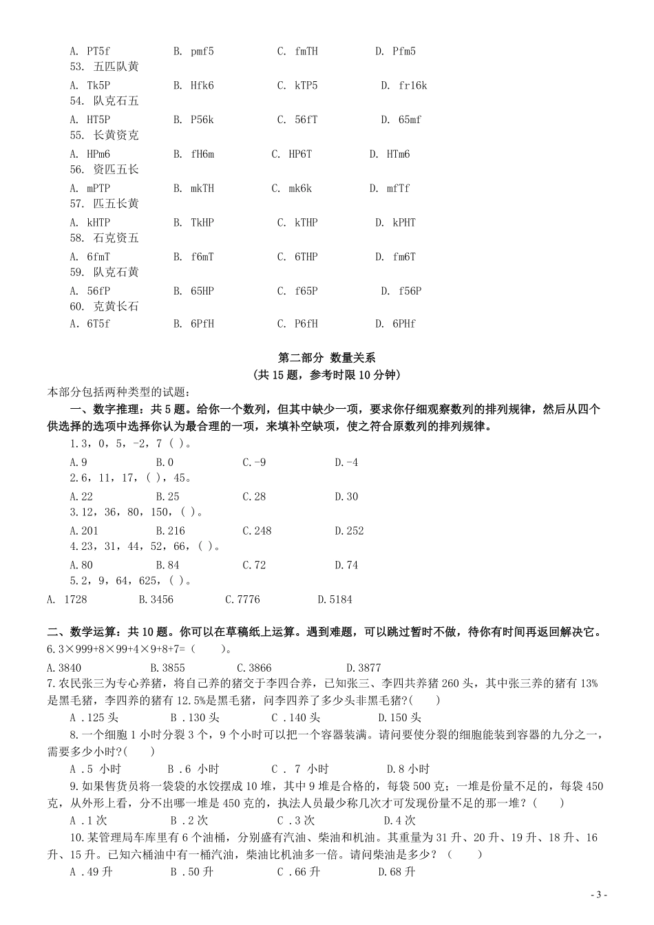 2008年天津市公务员考试《行测》真题（此题来源于网络部分题目解析不够详细）.pdf_第3页