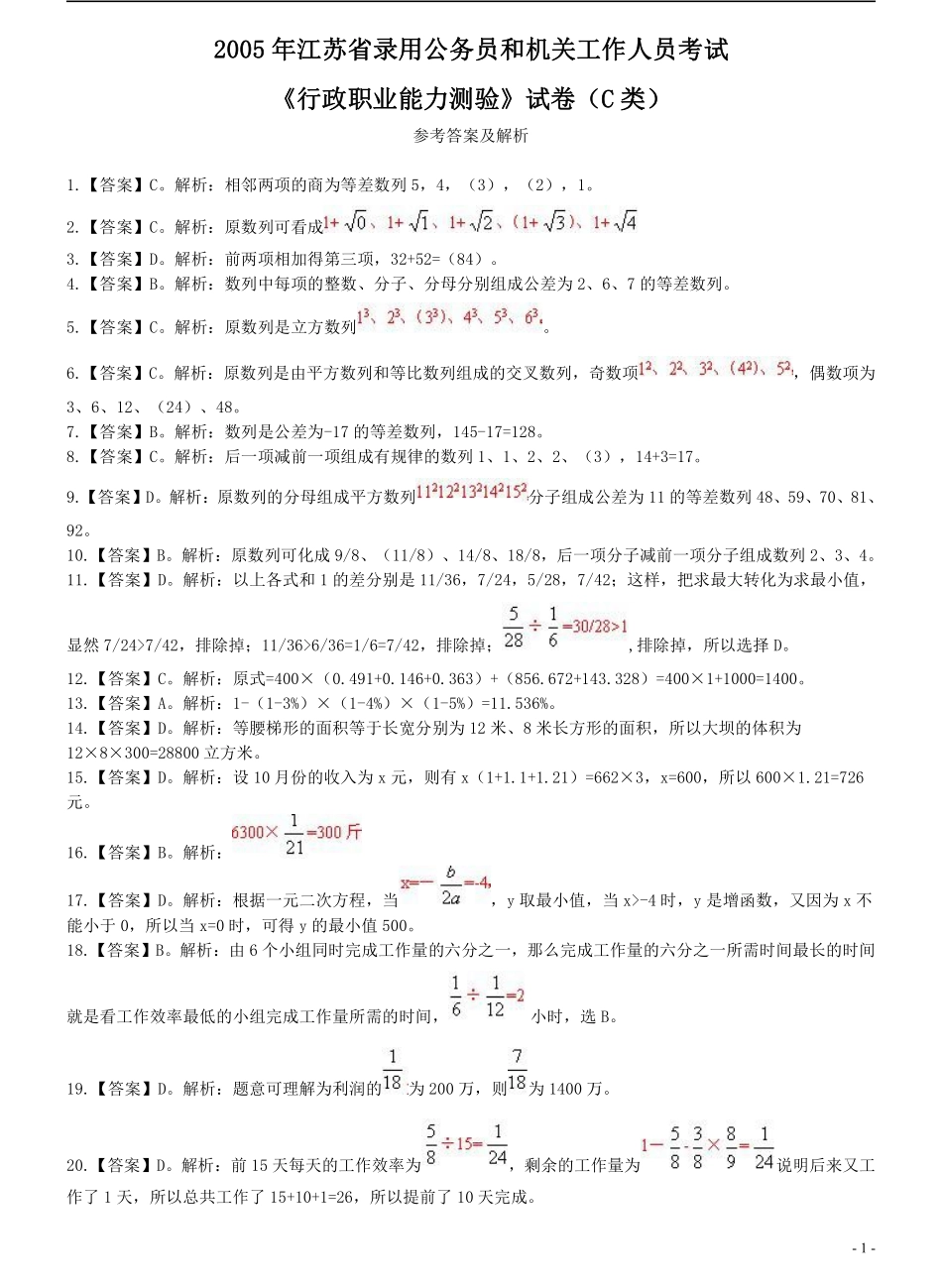 2005年江苏省公务员考试《行测》真题（C类卷）答案及解析（部分题目解析不够详细）(3).pdf_第1页
