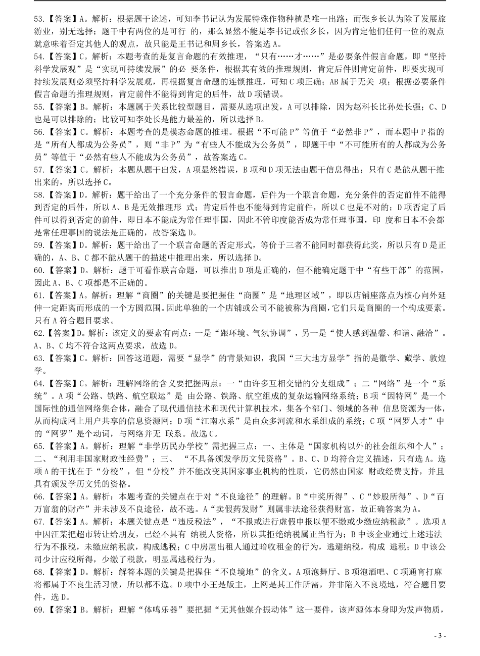 2005年江苏省公务员考试《行测》真题（C类卷）答案及解析（部分题目解析不够详细）(3).pdf_第3页