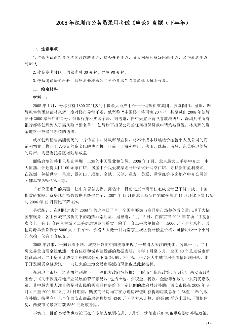 2008年深圳市公务员考试《申论》真题（下半年）及参考答案.pdf_第1页