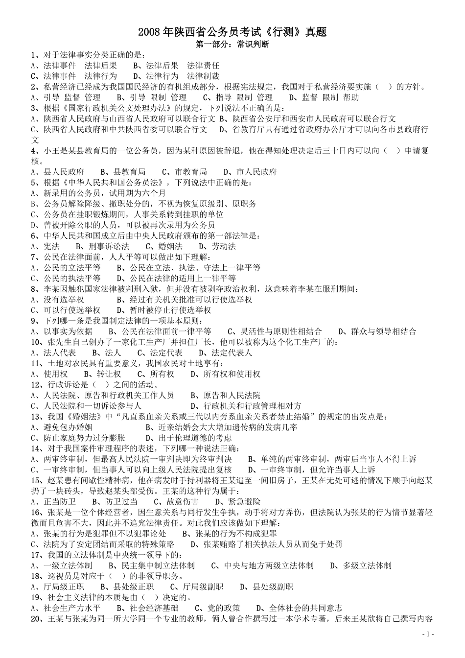 2008年陕西公务员考试《行测》真题.pdf_第1页