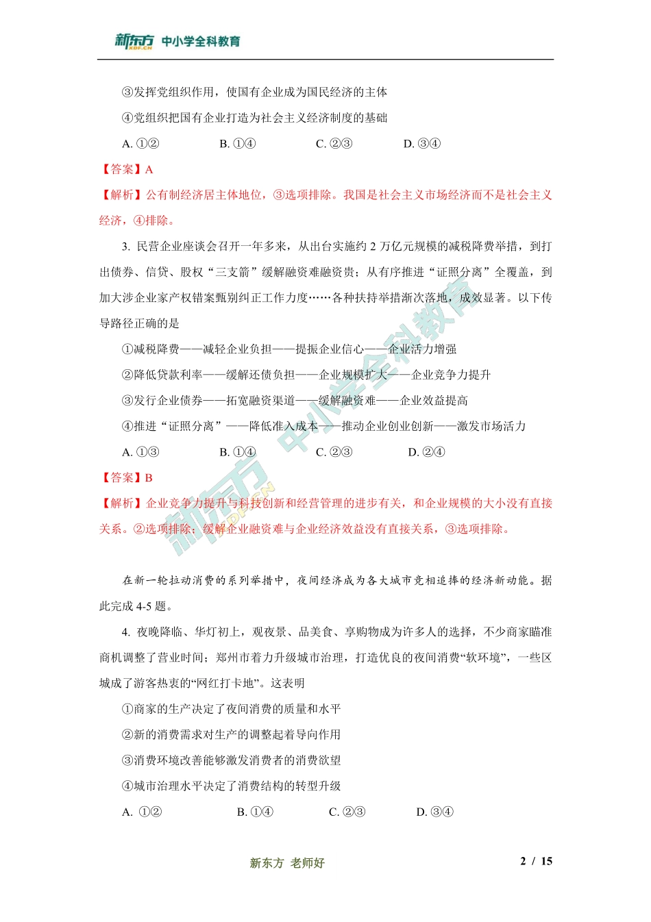 【政治解析】郑州市2020年高中毕业班第一次质量预测.pdf_第2页