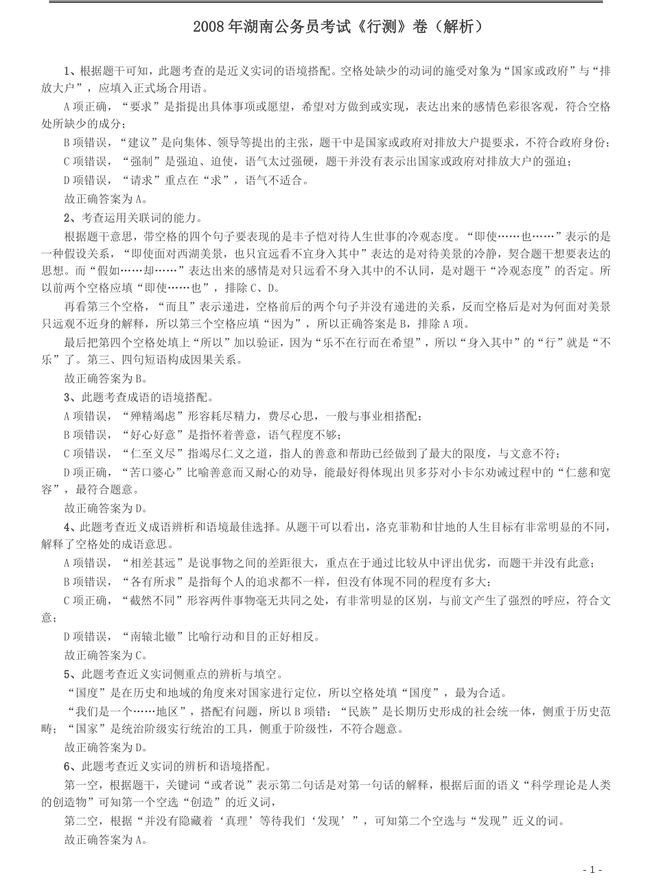 2008年湖南公务员考试《行测》卷答案及解析.pdf_第1页
