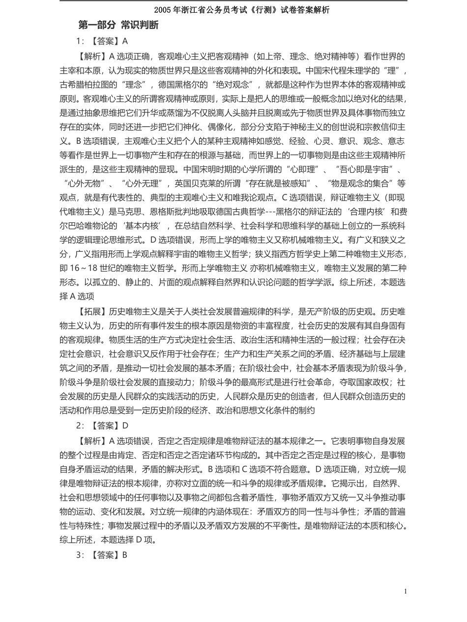 2005年浙江公务员考试《行测》真题答案及解析(1).pdf_第1页