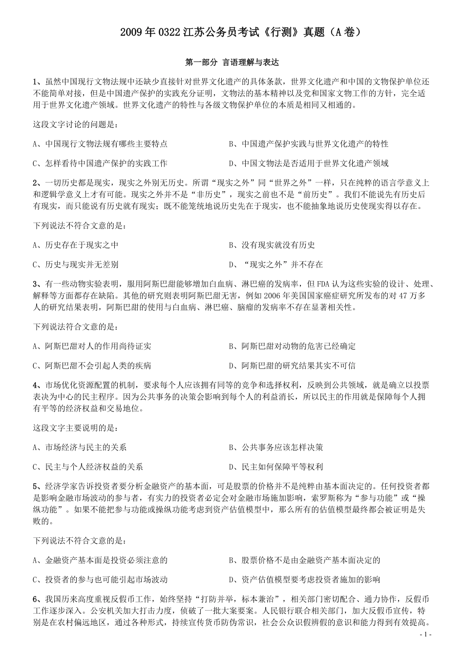 2009年0322江苏公务员考试《行测》真题（A卷）.pdf_第1页