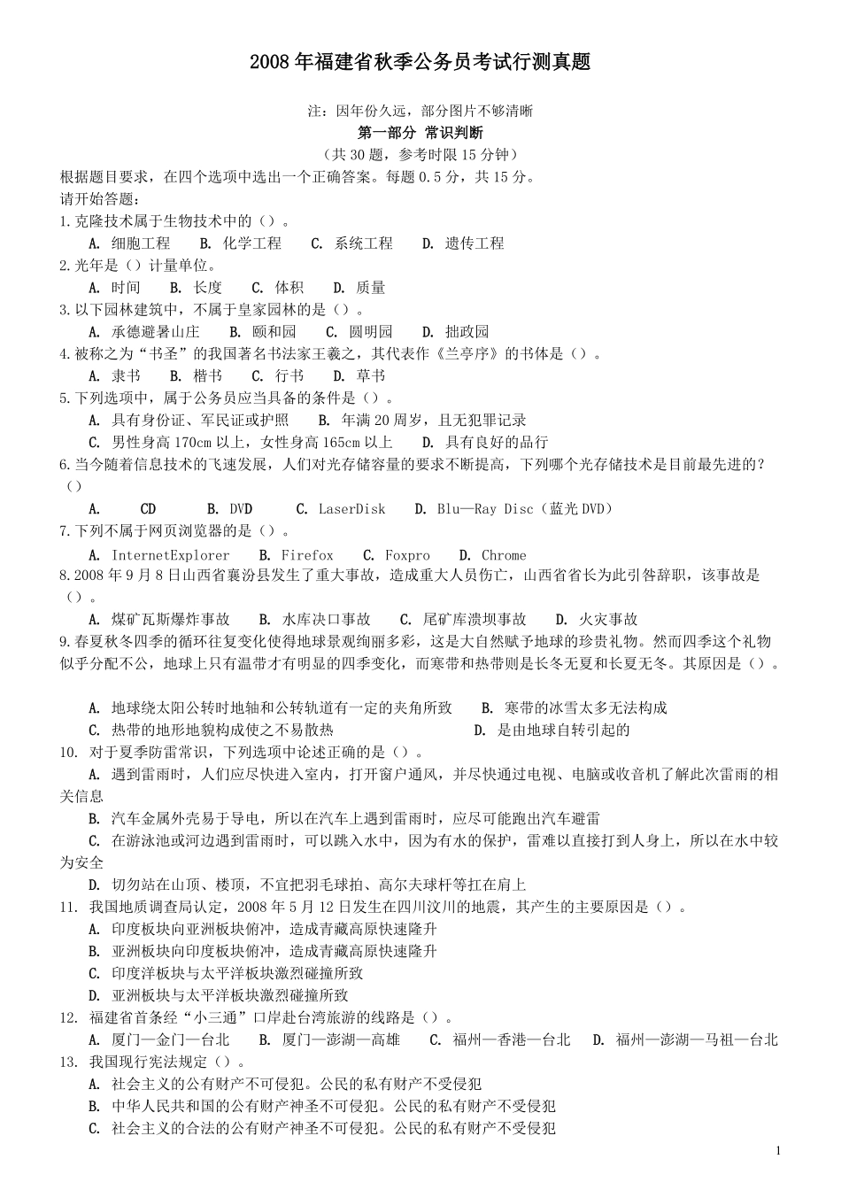 2008年福建省公务员考试《行测》（秋季卷）（部分图片不清晰）.pdf_第1页