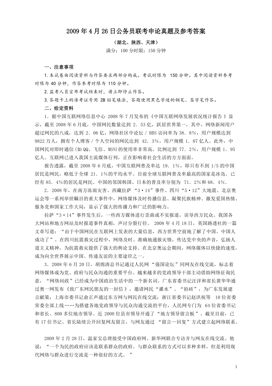 2009年426公务员联考《申论》及参考答案（湖北、陕西、天津）.pdf_第1页