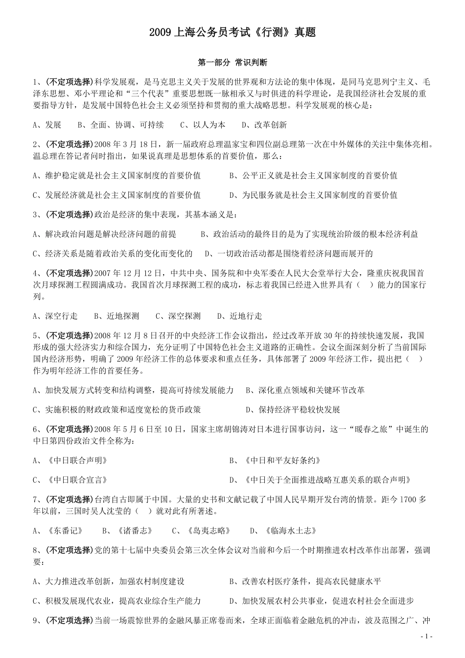 2009年上海公务员考试《行测》真题.pdf_第1页