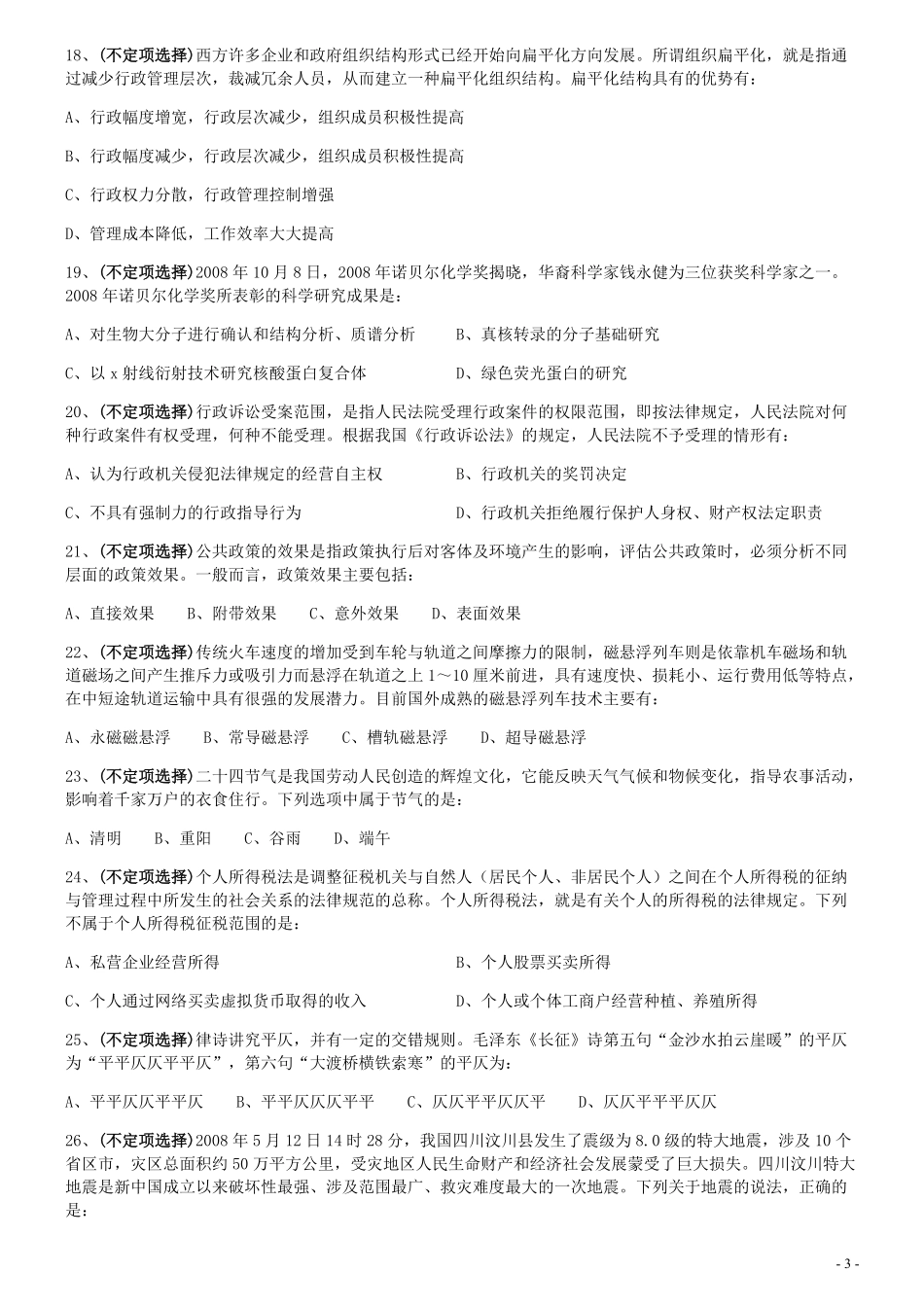 2009年上海公务员考试《行测》真题.pdf_第3页