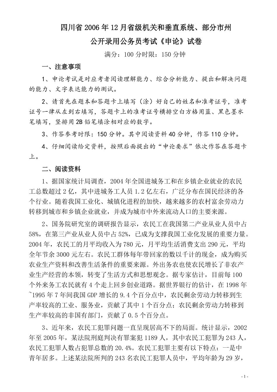 2006年四川省公务员考试《申论》真题及参考答案.pdf_第1页