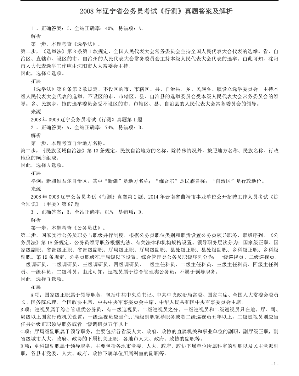 2008年辽宁省公务员考试《行测》真题答案及解析.pdf_第1页
