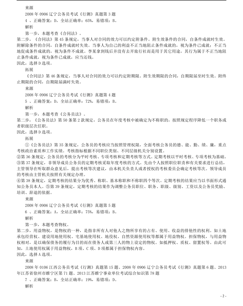 2008年辽宁省公务员考试《行测》真题答案及解析.pdf_第2页