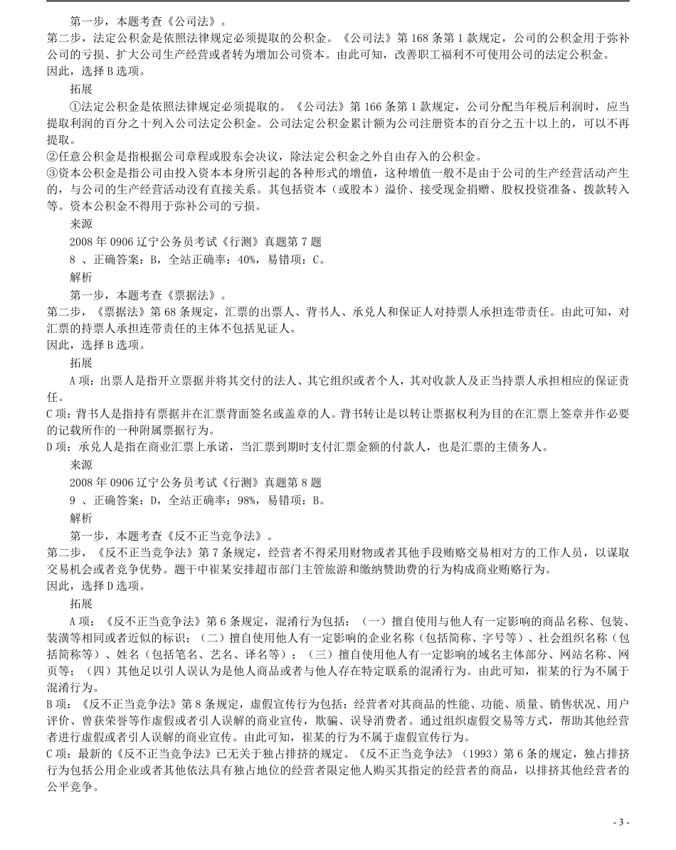 2008年辽宁省公务员考试《行测》真题答案及解析.pdf_第3页