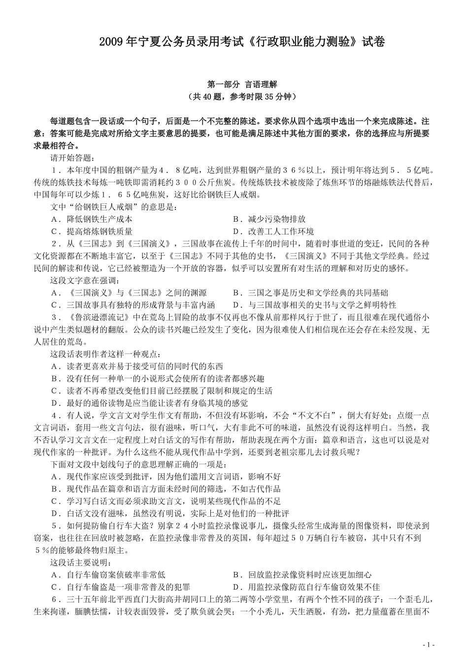 2009年宁夏公务员考试《行测》真题及答案（此题无解析不建议打印）.pdf_第1页