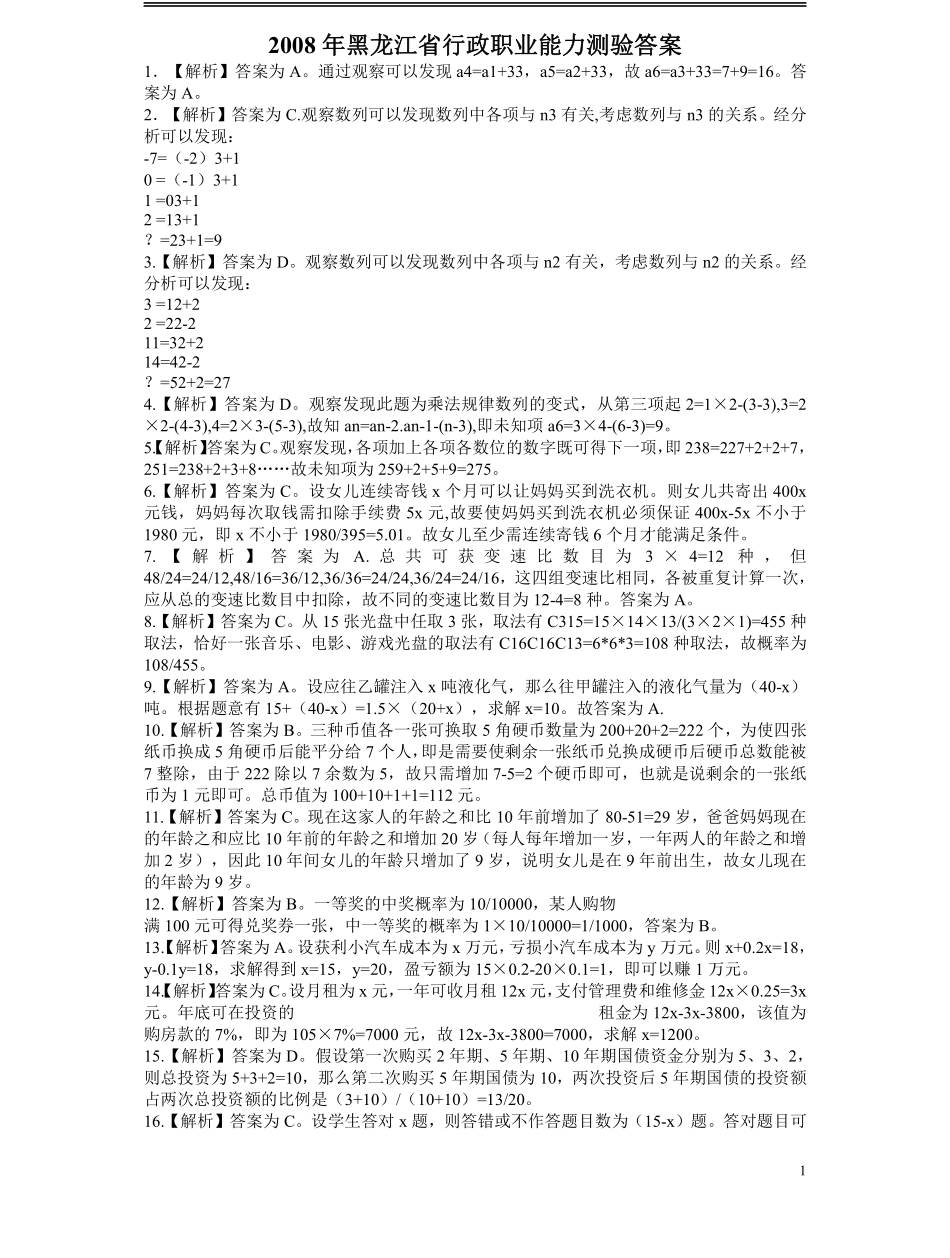 2008年黑龙江公务员考试《行测》卷答案及解析.pdf_第1页
