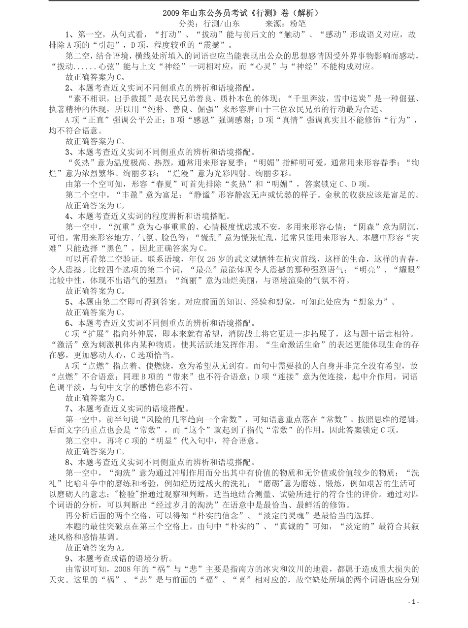 2009年山东公务员考试《行测》卷答案及解析.pdf_第1页