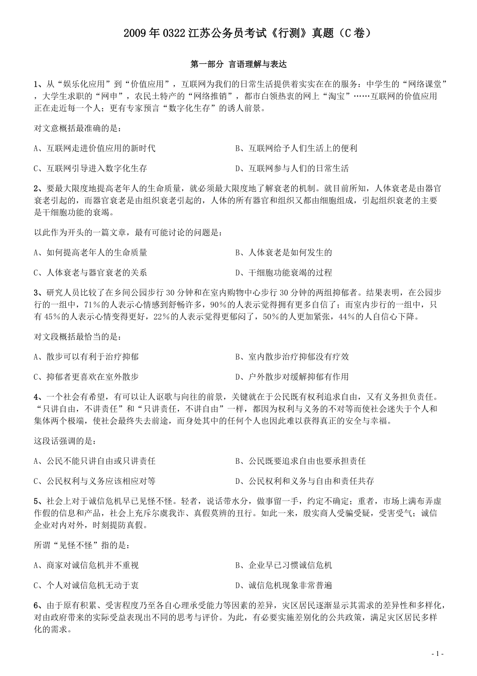 2009年0322江苏公务员考试《行测》真题（C卷）.pdf_第1页