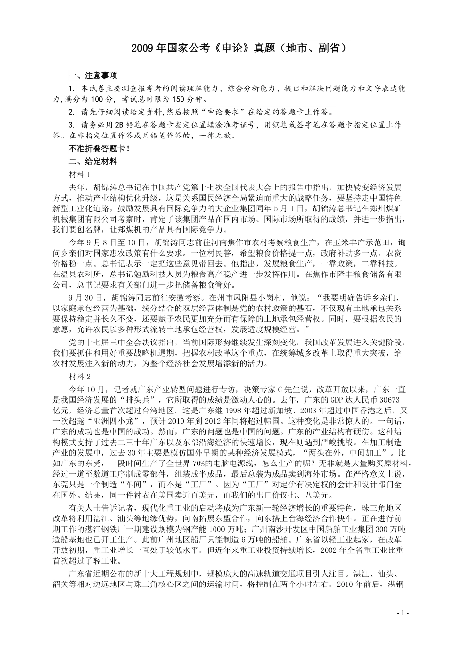 2009年国家录用公务员考试《申论》真题卷及答案（地市、副省）.pdf_第1页