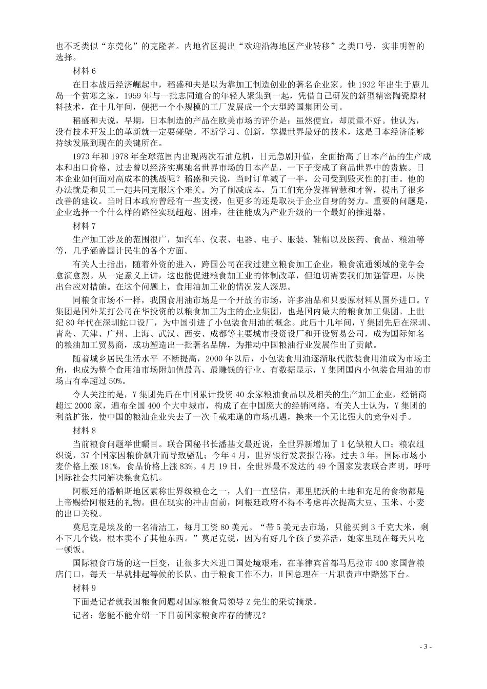 2009年国家录用公务员考试《申论》真题卷及答案（地市、副省）.pdf_第3页