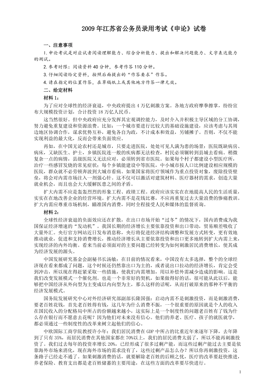 2009年江苏公务员考试《申论》真题及解析.pdf_第1页