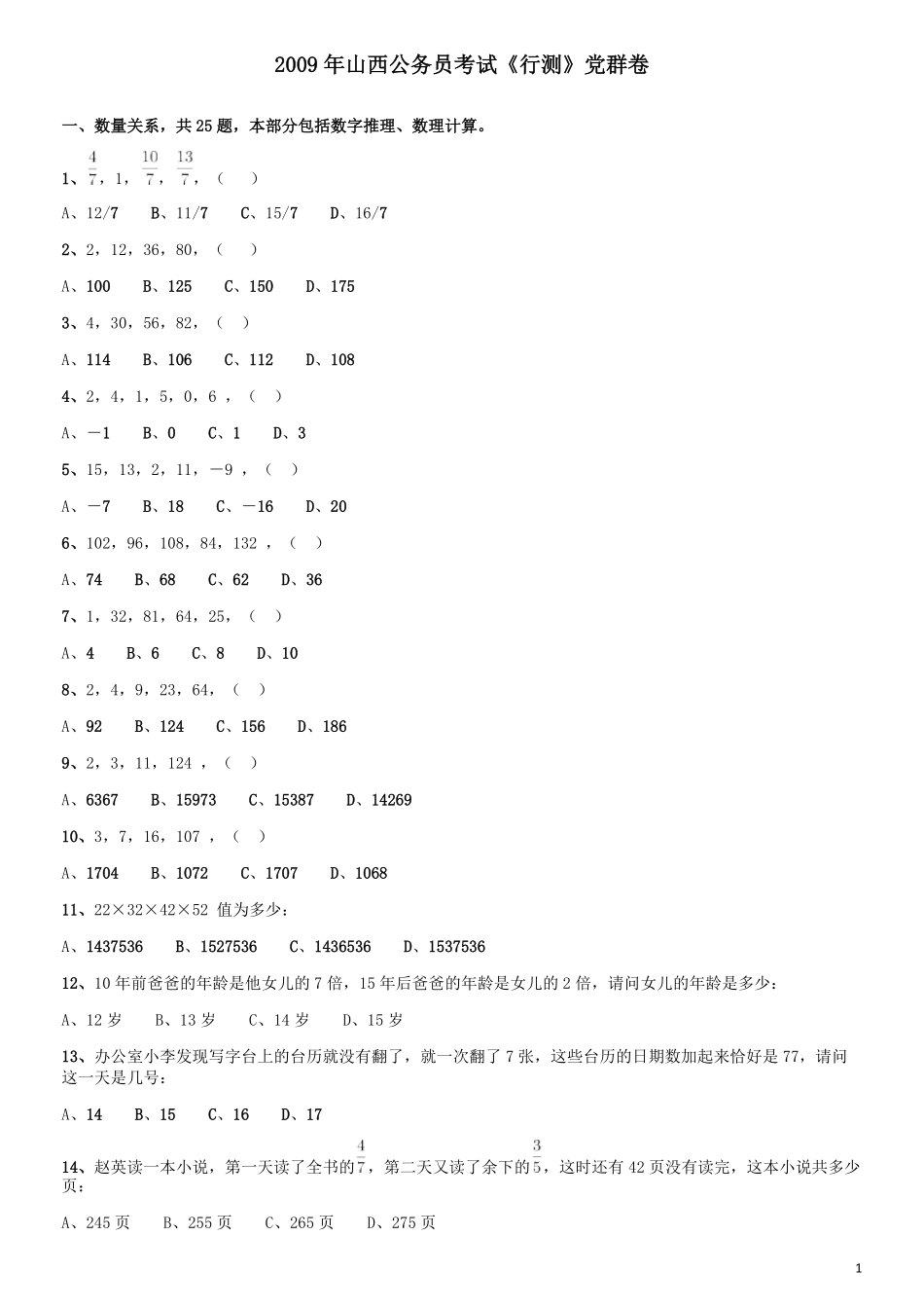 2009年山西公务员考试《行测》党群卷.pdf_第1页