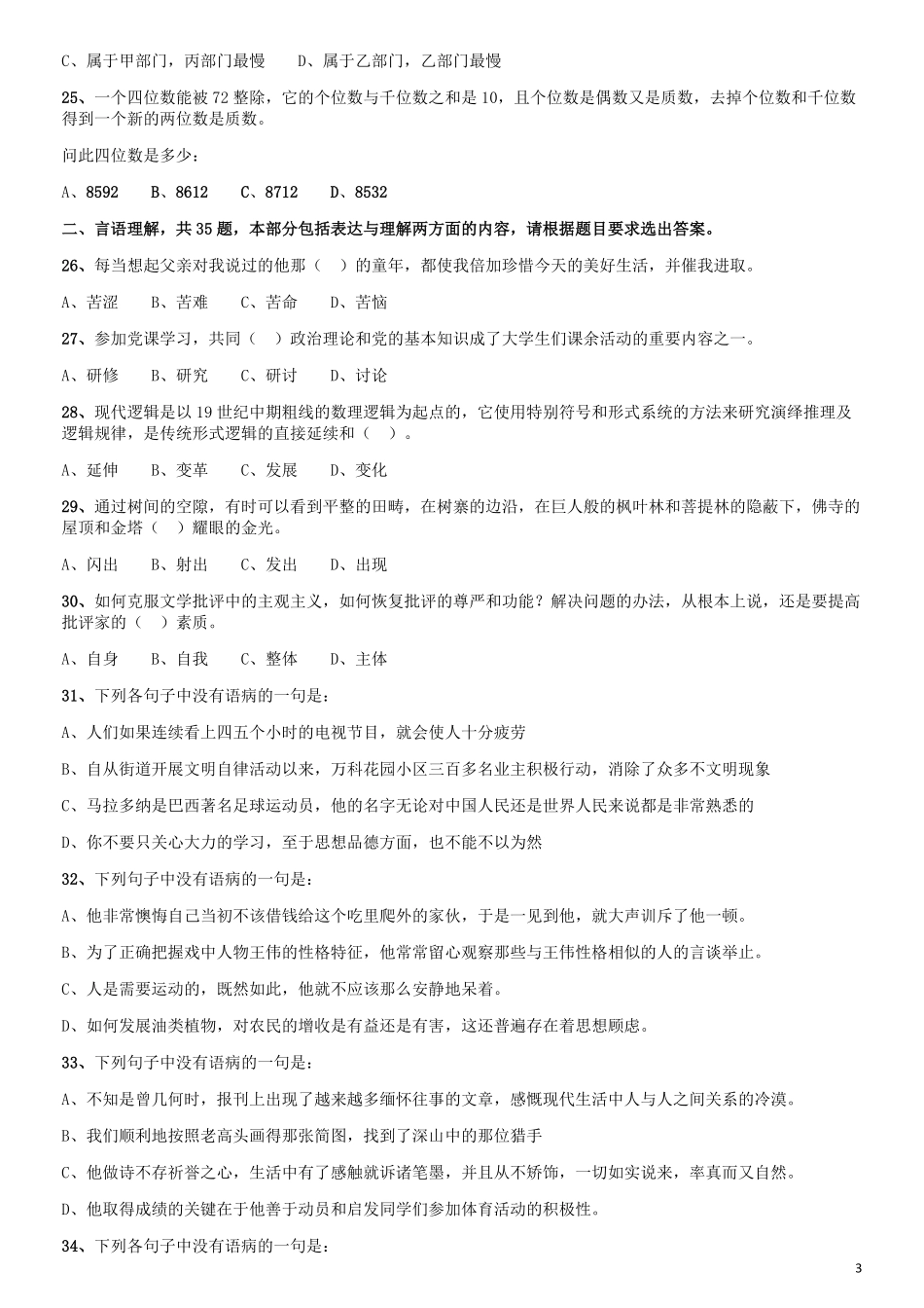 2009年山西公务员考试《行测》党群卷.pdf_第3页