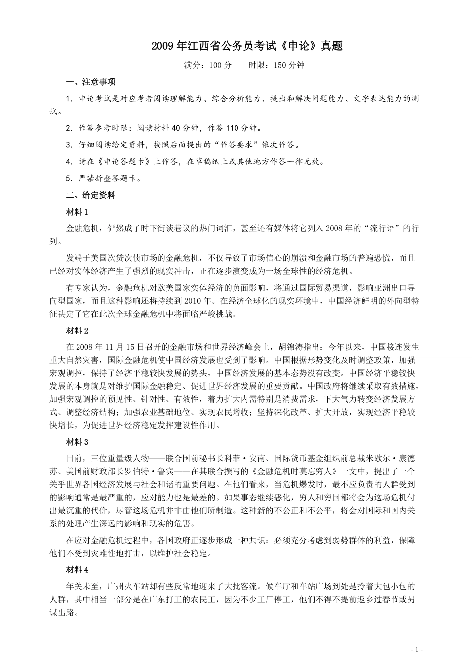 2009年江西公务员考试《申论》真题及参考答案.pdf_第1页