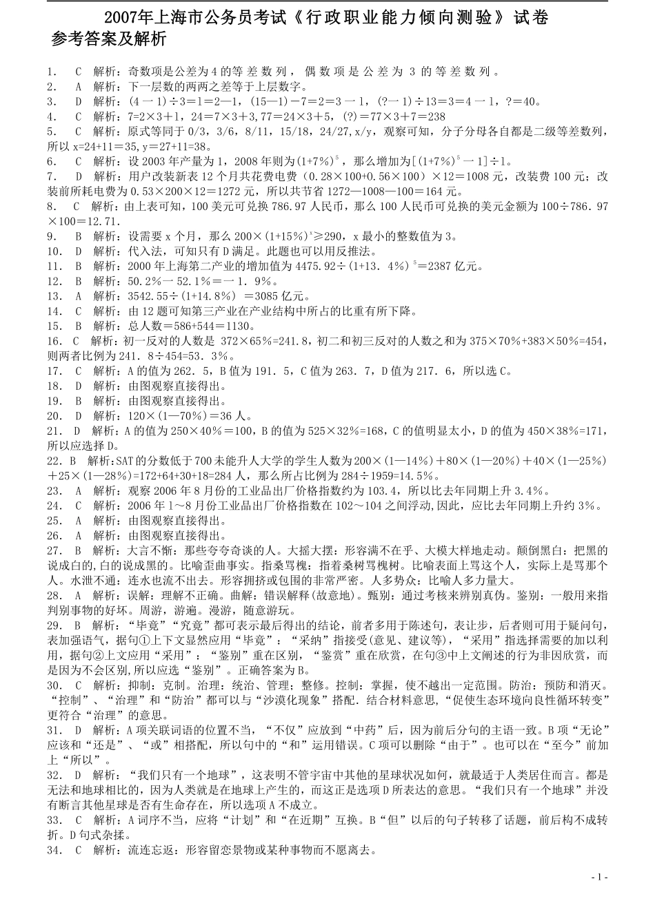 2007年上海市公务员考试《行测》真题答案及解析（部分题目解析不够详细）.pdf_第1页