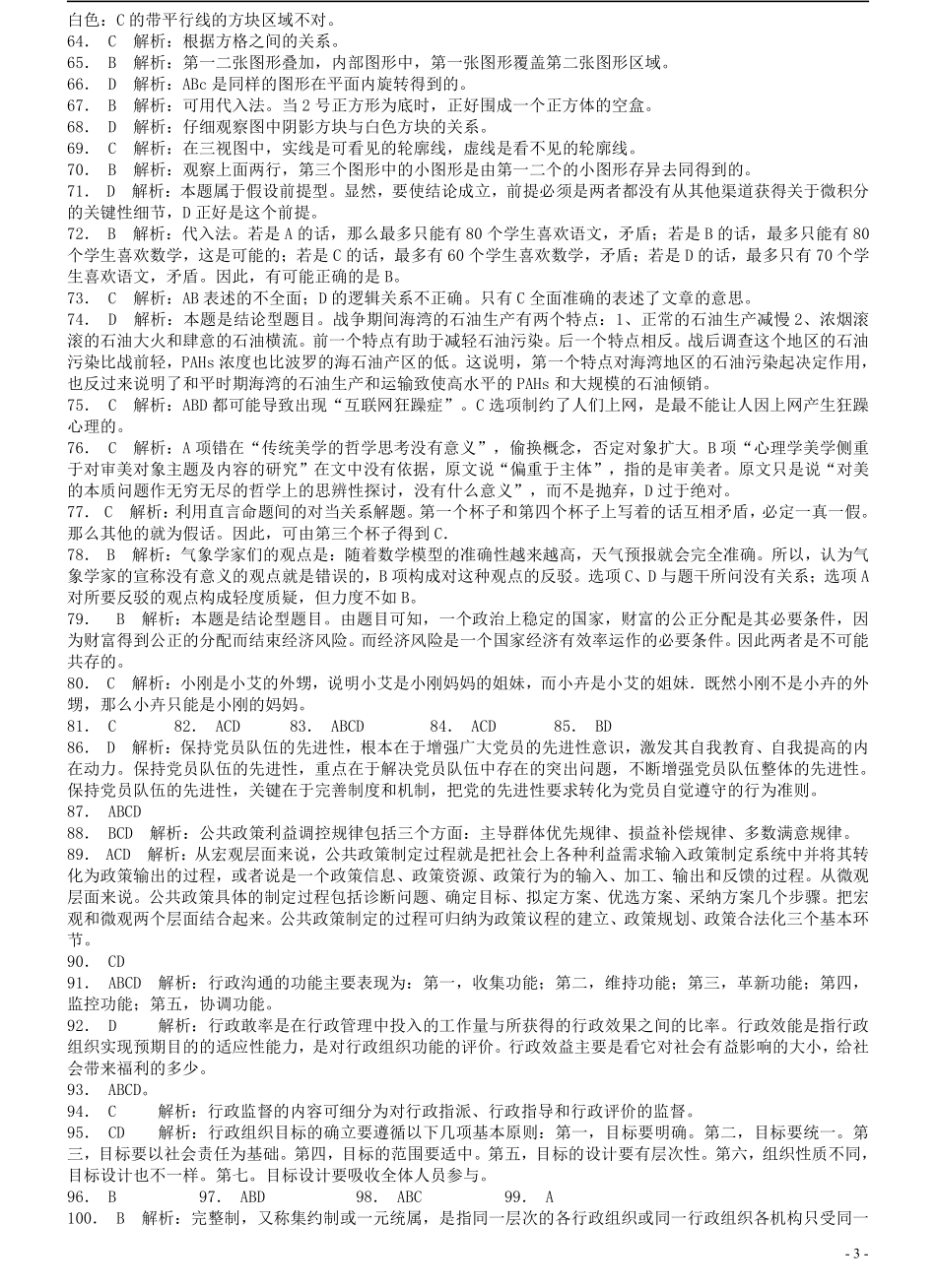 2007年上海市公务员考试《行测》真题答案及解析（部分题目解析不够详细）.pdf_第3页