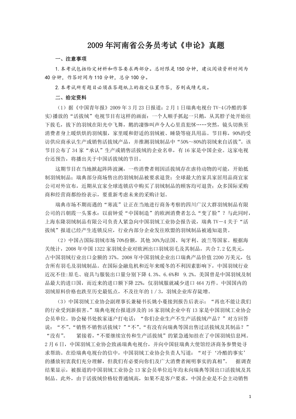 2009年河南省公务员考试《申论》真题及答案.pdf_第1页