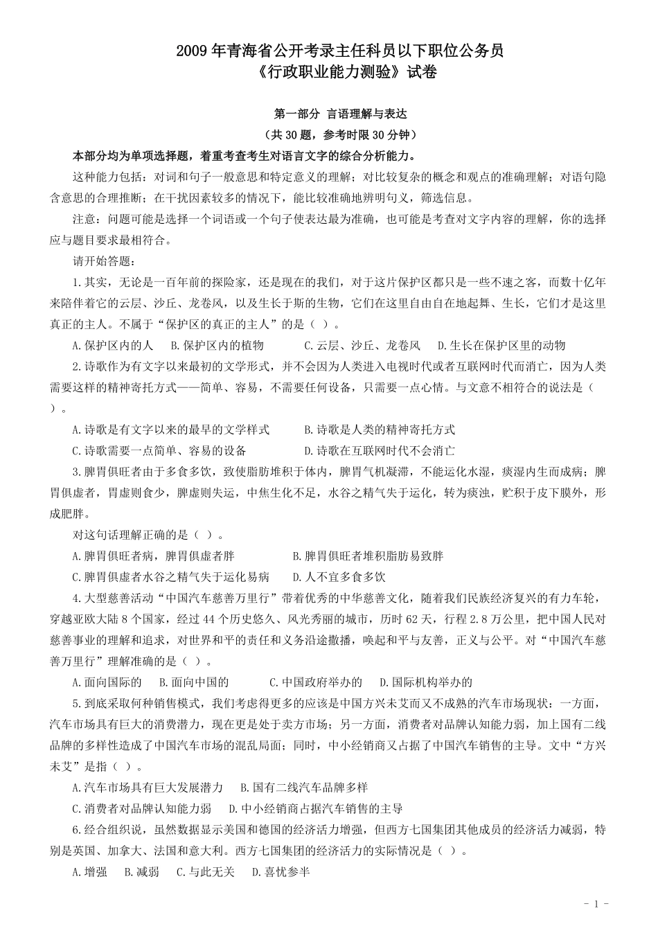 2009年青海省公务员考试《行测》真题及答案（此套题无解析不建议打印）.pdf_第1页
