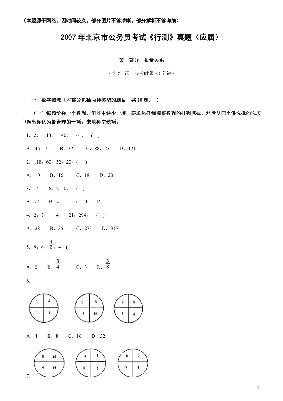 2007年北京公务员考试《行测》（应届）（部分图片不清晰部分解析不够详细）.pdf_第1页