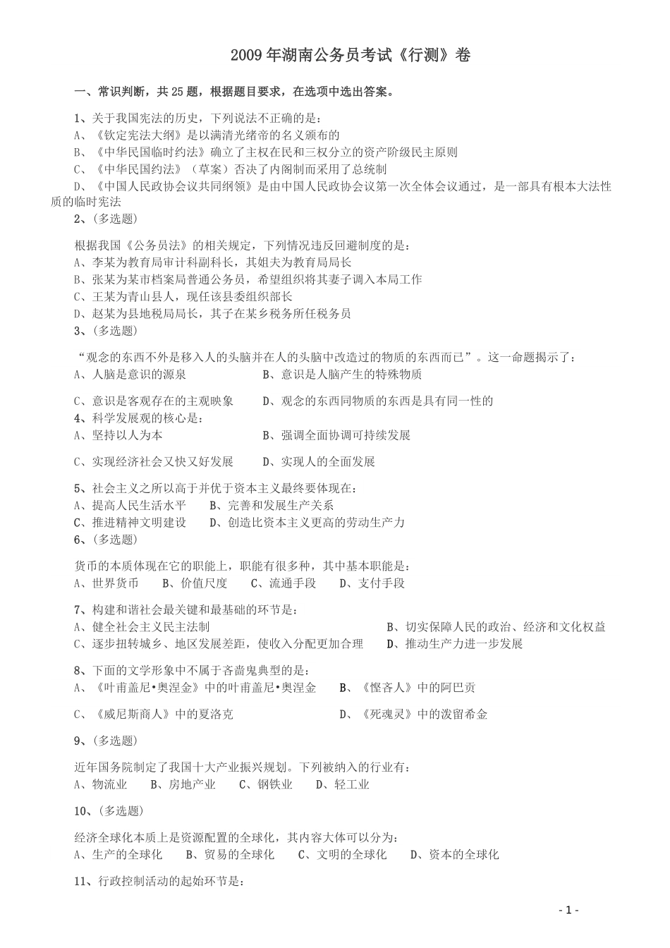 2009年湖南公务员考试《行测》卷.pdf_第1页